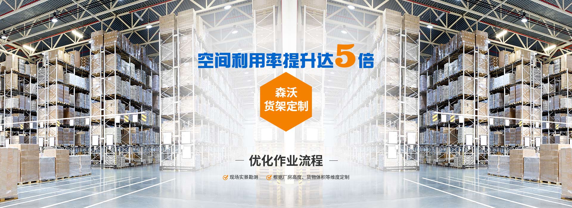 森沃倉儲貨架定制、優化作業流程、空間利用率提升達8倍。